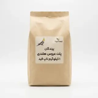 پرندگان تاپ فيدعروس هلندي 1كيلو